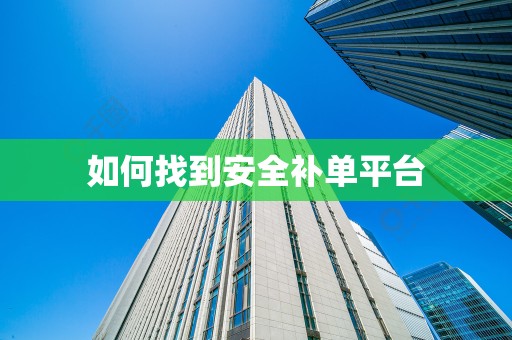 如何找到安全补单平台