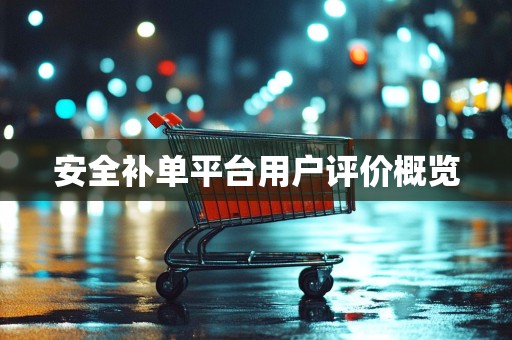 安全补单平台用户评价概览
