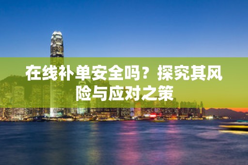 在线补单安全吗？探究其风险与应对之策