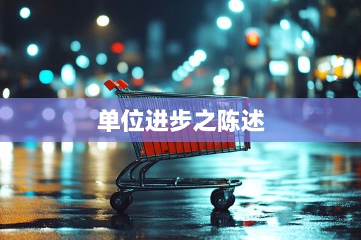 单位进步之陈述