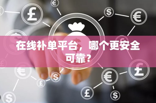 在线补单平台，哪个更安全可靠？