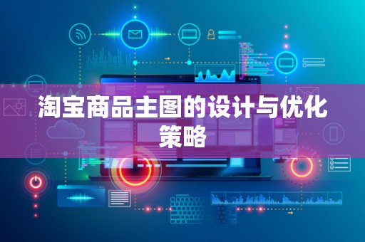 淘宝商品主图的设计与优化策略