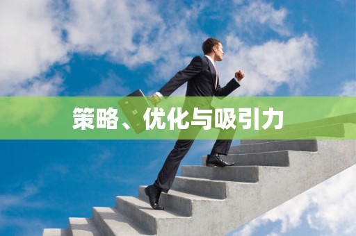 策略、优化与吸引力