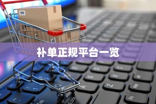 补单正规平台一览