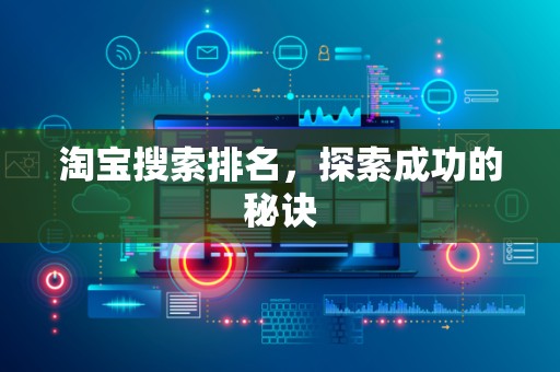 淘宝搜索排名，探索成功的秘诀