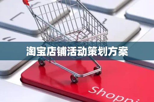 淘宝店铺活动策划方案