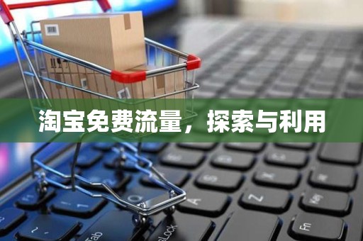淘宝免费流量，探索与利用
