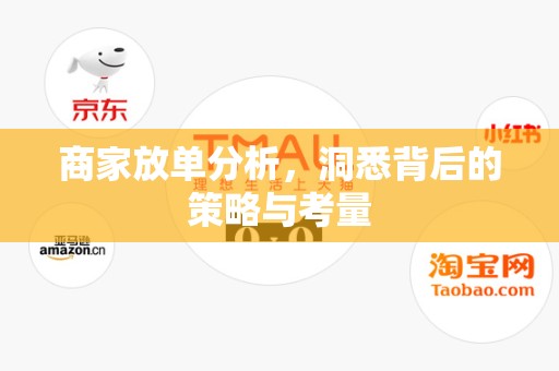 商家放单分析，洞悉背后的策略与考量