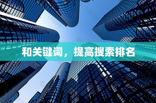 和关键词，提高搜索排名
