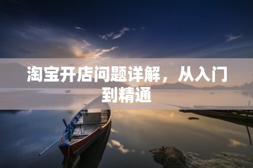淘宝开店问题详解，从入门到精通