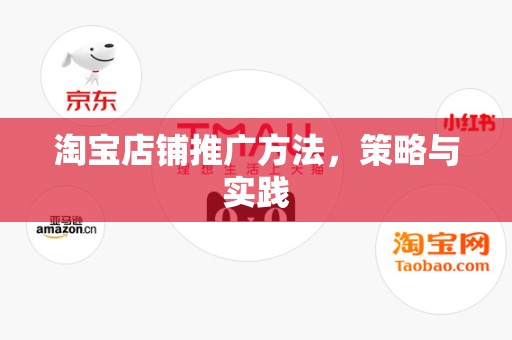 淘宝店铺推广方法，策略与实践