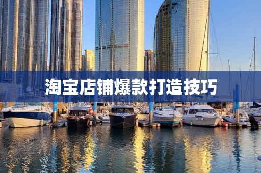 淘宝店铺爆款打造技巧