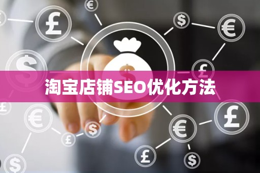 淘宝店铺SEO优化方法