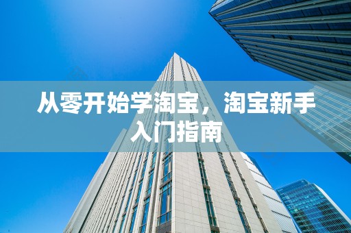 从零开始学淘宝，淘宝新手入门指南