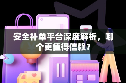 安全补单平台深度解析，哪个更值得信赖？
