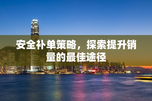 安全补单策略，探索提升销量的最佳途径