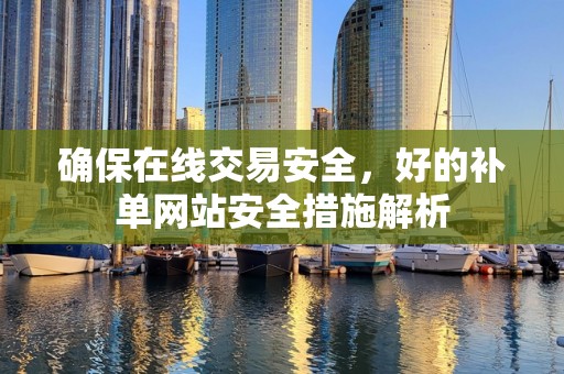 确保在线交易安全，好的补单网站安全措施解析