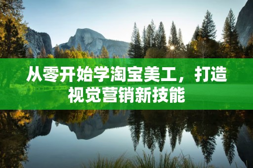 从零开始学淘宝美工，打造视觉营销新技能