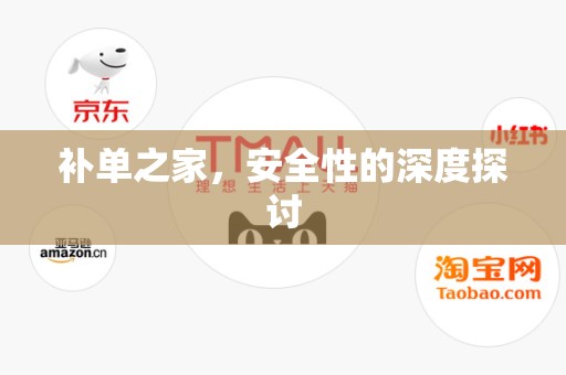 补单之家，安全性的深度探讨