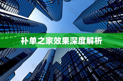 补单之家效果深度解析