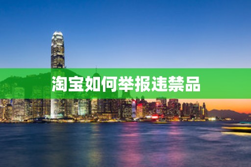 淘宝如何举报违禁品