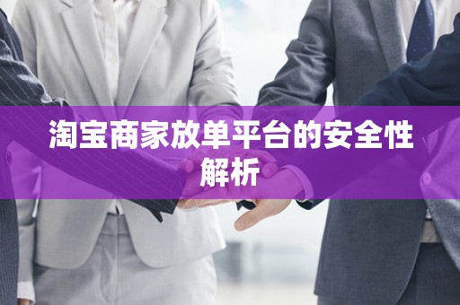 淘宝商家放单平台的安全性解析