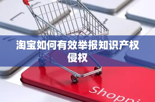 淘宝如何有效举报知识产权侵权
