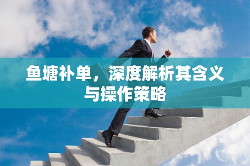 鱼塘补单，深度解析其含义与操作策略