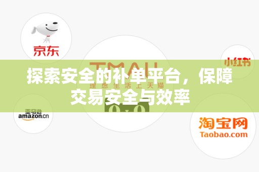 探索安全的补单平台，保障交易安全与效率