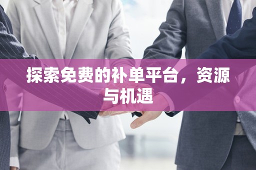探索免费的补单平台，资源与机遇
