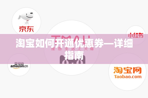 淘宝如何开通优惠券—详细指南