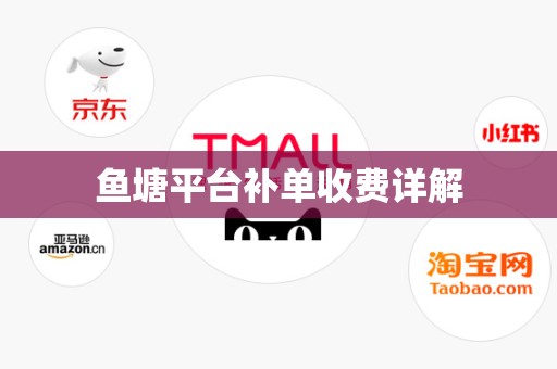 鱼塘平台补单收费详解