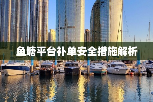 鱼塘平台补单安全措施解析
