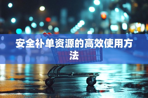 安全补单资源的高效使用方法