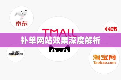 补单网站效果深度解析