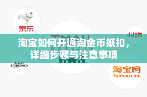 淘宝如何开通淘金币抵扣，详细步骤与注意事项