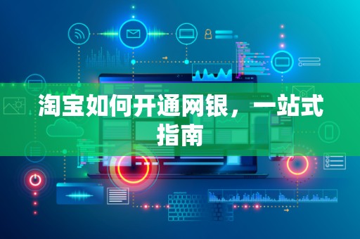淘宝如何开通网银，一站式指南