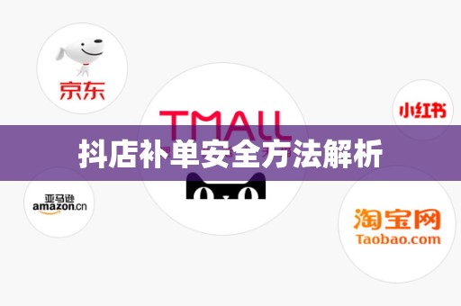 抖店补单安全方法解析