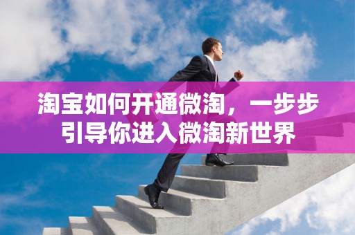 淘宝如何开通微淘，一步步引导你进入微淘新世界