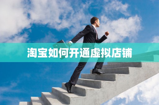 淘宝如何开通虚拟店铺