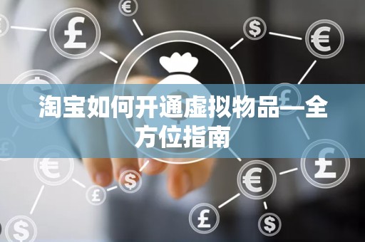 淘宝如何开通虚拟物品—全方位指南
