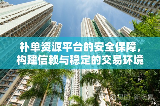 补单资源平台的安全保障，构建信赖与稳定的交易环境