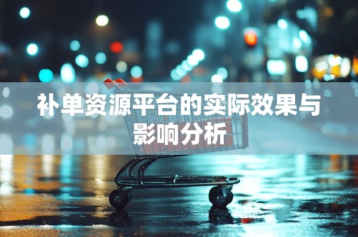补单资源平台的实际效果与影响分析