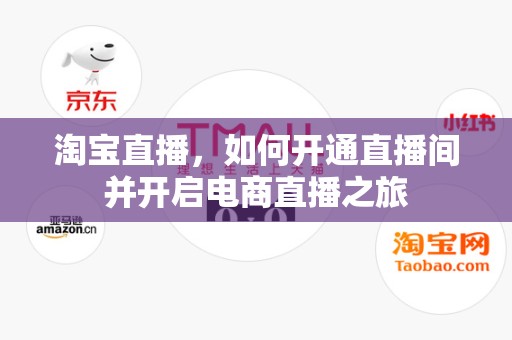 淘宝直播，如何开通直播间并开启电商直播之旅