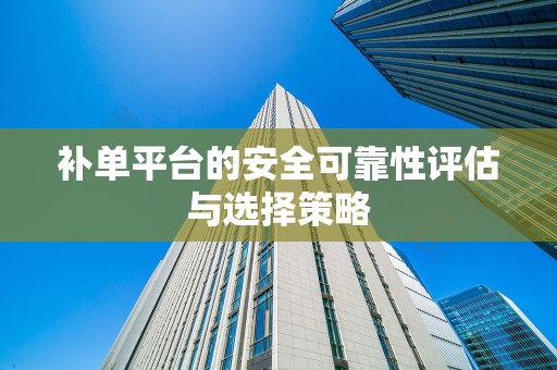 补单平台的安全可靠性评估与选择策略