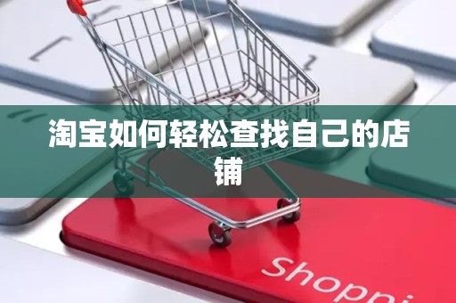 淘宝如何轻松查找自己的店铺