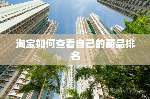 淘宝如何查看自己的商品排名