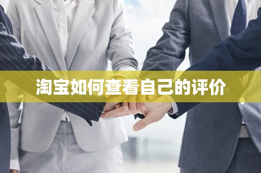 淘宝如何查看自己的评价