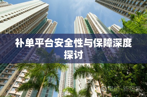 补单平台安全性与保障深度探讨