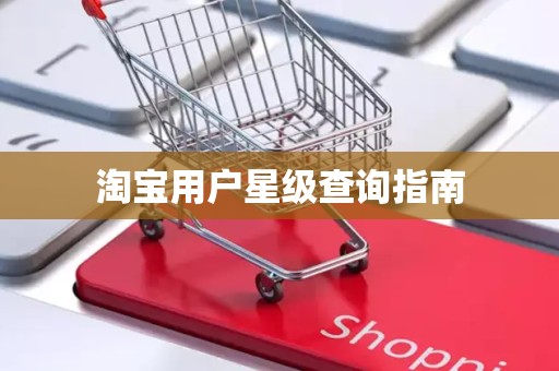 淘宝用户星级查询指南
